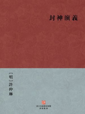 cover image of 中国经典名著：封神演义（繁体版）（ Chinese Classics:The First Myth &#8212; Traditional Chinese Edition）